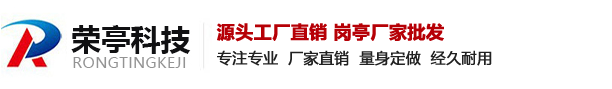 榮亭科技公司